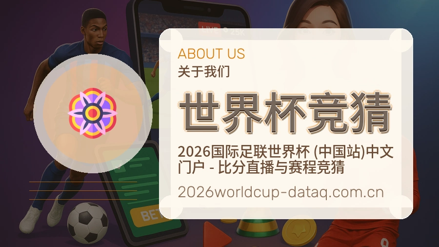 世界杯竞猜比赛日观看服务