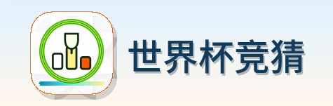 世界杯竞猜 Logo